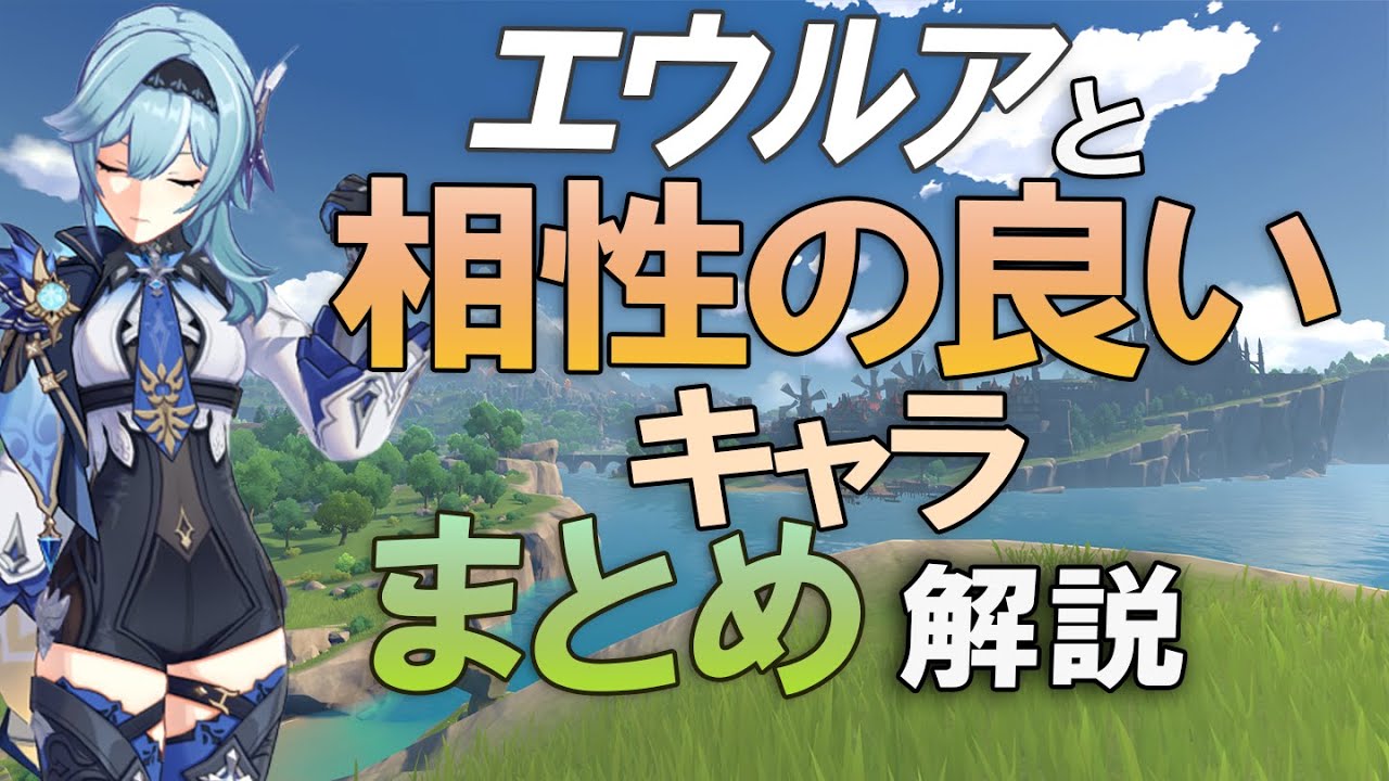 原神 エウルアと相性の良いキャラをまとめて解説 Youtube