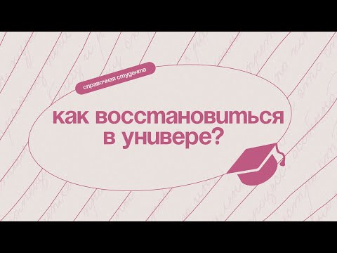 Как восстановиться в вузе после отчисления?