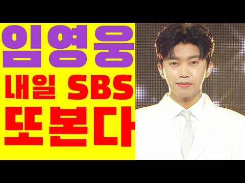 미스터트롯 임영웅 내일 또 SBS서 본다! 별빛 같은 나의 사랑아