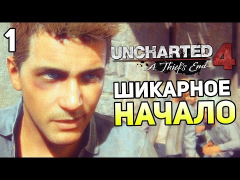 Uncharted 4 Прохождение На Русском #1 — ПУТЬ ВОРА Uncharted 4 Прохождение На Русском #1 — ПУТЬ ВОРА