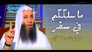 ما سلككم في سقر قالوا لم نك من المصلّين / مقطع مؤثر جدا / فضيله الشيخ محمد حسان