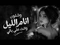 شلون أنام الليل معزوفة نااار أغاني طرب مطلوبة 2026