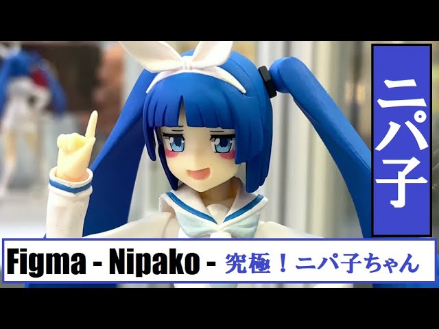 Tomytec Figma Nipako Ultimate Nipako Chan トミテック フィグマ ニパ子 究極 ニパ子ちゃん Youtube