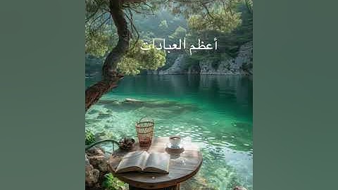 ذكر الله صلوا على النبي 🤍. قران كريم 🥹
