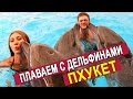 ДЕЛЬФИНАРИЙ НА ПХУКЕТЕ - ПЛАВАЕМ С ДЕЛЬФИНАМИ, ТАЙЛАНД ☼