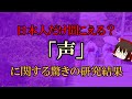 【ゆっくり解説】日本人だけ聞こえる?『声』に関する驚きの研究結果