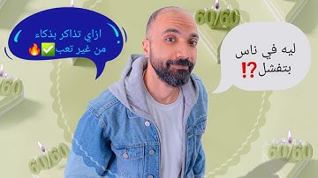 ازاي تذاكر من غير تعب 🤔🔥/ ذاكر بذكاء مستر محمود مجدي✅️🤍