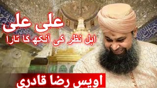 Owis Raza Qadri New Mnqbat 2021 ||منقبت حضرت علی||Ahly Nazr Ki Ankh Ka tara Ali Ali