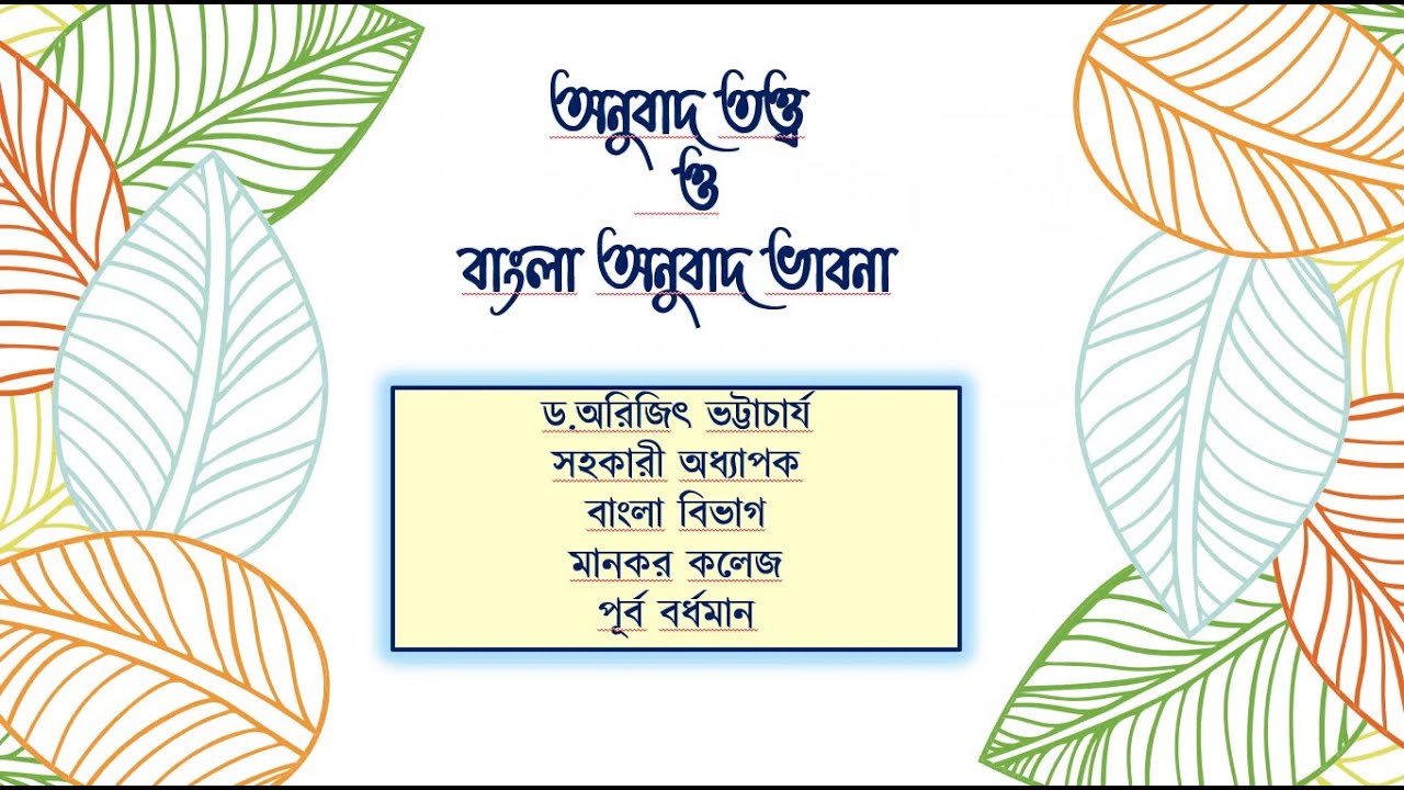 Translation Theory & Thoughts on Bengali Translation work