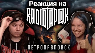 🎸 Реакция на RADIO TAPOK - \