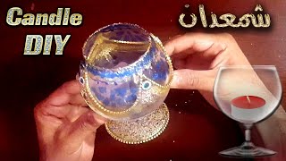 تحويل كاس الى شمعدان DIY Candle