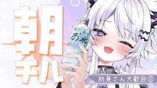 【朝活】月曜の朝にお話して落ち着こう！今日の天気＆雑談…