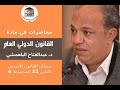 القانون الدولي العام 5 العناصر المميزة للمعاهدات الدولية وأطرافها وأنواعها