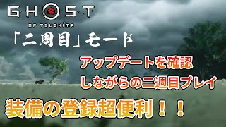 【ゴーストオブツシマ(Ghost of Tsushima)】アップデートを確認しながらの二週目プレイ　装備の登録超便利！！