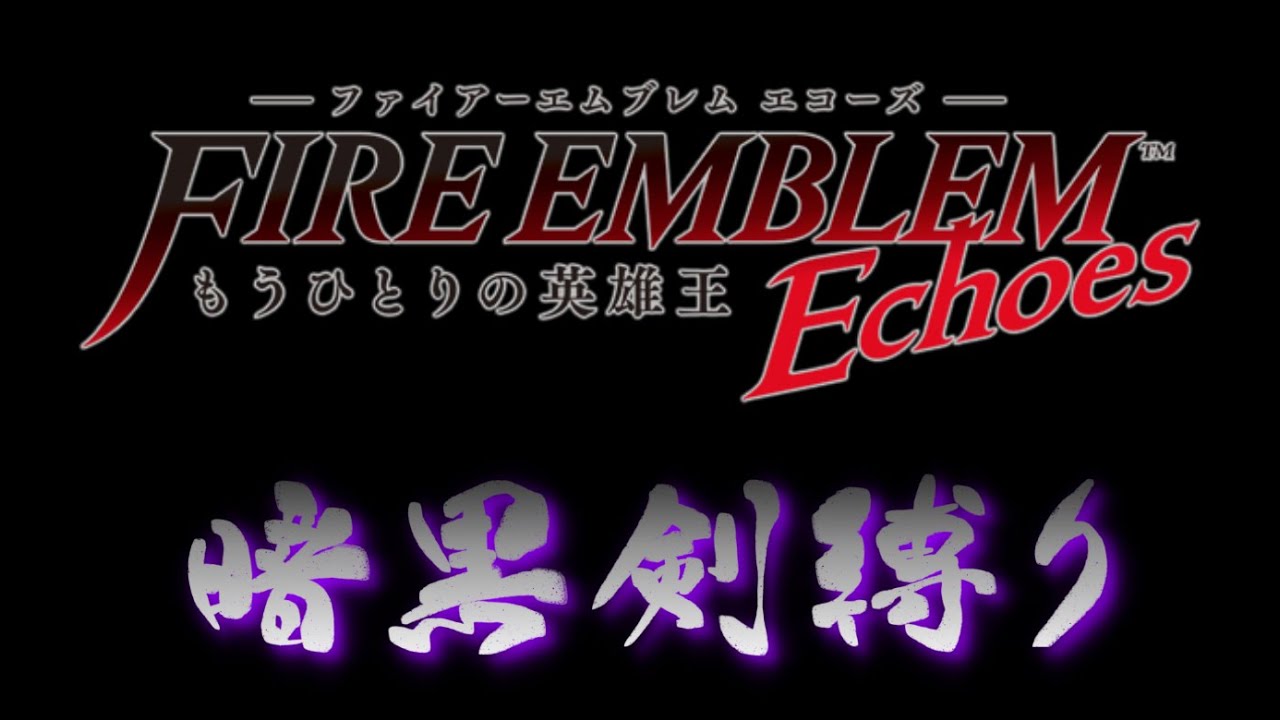 3ds ファイアーエムブレムechoes 第95章 Youtube動画 3本 画像 5枚