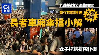 01秒看新聞東鐵九龍塘站男闖路軌觸電命危車廂困逾 1 小時　長者尿急由乘客傘擋小解01新聞東鐵綫九龍塘站觸電駕駛室