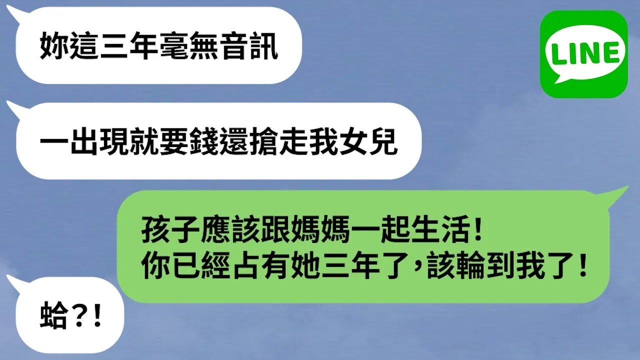 【LINE】「媽媽跟別人跑了」父女相依為命→生母浮出水面為錢搶監護權，孩子痛哭心碎！【精選合輯】