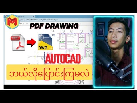 PDF Drawing တွေကို AutoCAD အဖြစ် ဘယ်လိုပြောင်းမလဲ...?