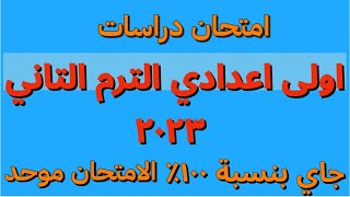 امتحان دراسات للصف الأول الاعدادي الترم الثاني , امتحان دراسات أولى اعدادي الترم الثاني