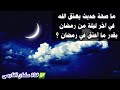 ما صحة حديث يعتق الله في آخر ليلة من رمضان بقدر ما أعتق في رمضان للشيخ د عزيز فرحان العنزي