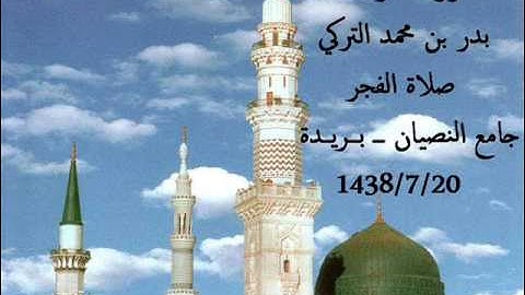 سورة النازعات | بدر التركي | جامع النصيان ــ بريدة
