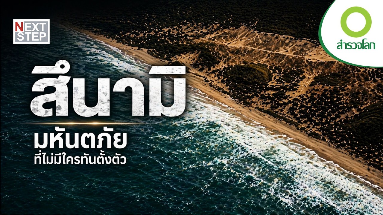 คลื่นมรณะ นาทีชีวิตก่อนสึนามิกลืนโลก | สารคดี สำรวจโลก มหันตภัยที่ไม่มีใครทันตั้งตัว