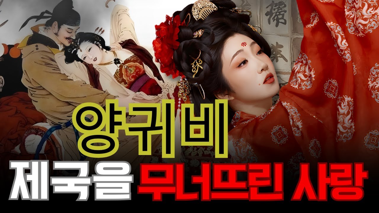 천하의 미인 양귀비, 사랑받은 여인의 마지막은 왜 눈물로 끝났을까?