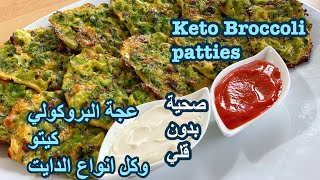 أقراص عجة البروكولي كيتو وكل انواع الدايت Keto Broccoli Patties 🥦