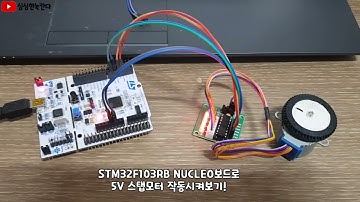 stm32f103rb nucleo보드로 5V 스탭모터(stepper) 작동시켜보는 실험!(녹칸다의 실험실)