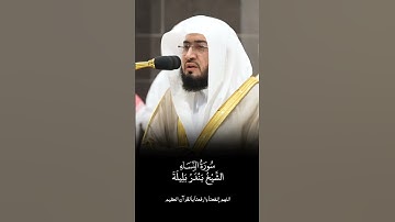 سورة النساء | الشيخ #بندر_بليلة