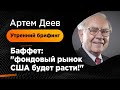 Баффет: "фондовый рынок США будет расти!" | AMarkets