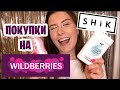 Покупки на Wildberries Декоративная косметика с Вайлдберис