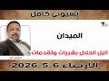 بسيوني كامل  البل الحلال بشريات وتقدمات