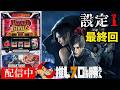 設定1のパチスロ バイオハザードRE:2を10,000回転回すとどうなるのか　最終夜【家スロ配信】