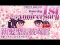 【 1st Anniversary / 1周年記念 】kawaii新髪型お披露目💗お歌とサイン会、重大告知もあります🎤✒【 新人Vtuber / 木花サクヤ / エアプロ 】