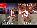 【中文字幕】ぶっちゃけ上海ってどんなとこなん？24歳男ひとり旅。