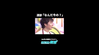 アンジャッシュ渡部を襲う、まさかのガス切れ💨｜名アシスト有吉｜Netflix Japan