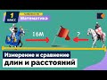 МАТЕМАТИКА. Измерение и сравнение длин и расстояний.