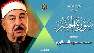 الشيخ محمد محمود الطبلاوى يبدع ويتأق فى تلاوه خاشعه من آخر سورة الحشر بجوده عاليه وصوت نقى