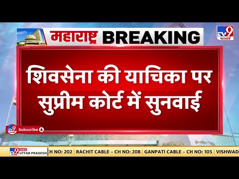 Supreme Court ने महाराष्ट्र मामले में सुनवाई टाली, कहा- विधायकों पर कोई फैसला न लें स्पीकर