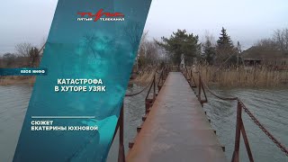 Катастрофа в хуторе Узяк