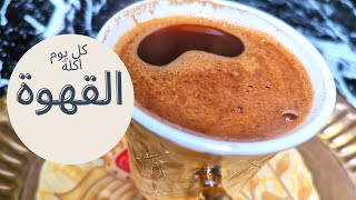 طريقة عمل القهوة التركي على الفحم🔥رووووووعة جربوها هتعجبكم 👌