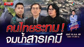 [Live] คนไทยระทม ! จมน้ำสารเคมี | มีเรื่องต้องคุย 16 ต.ค. 2569