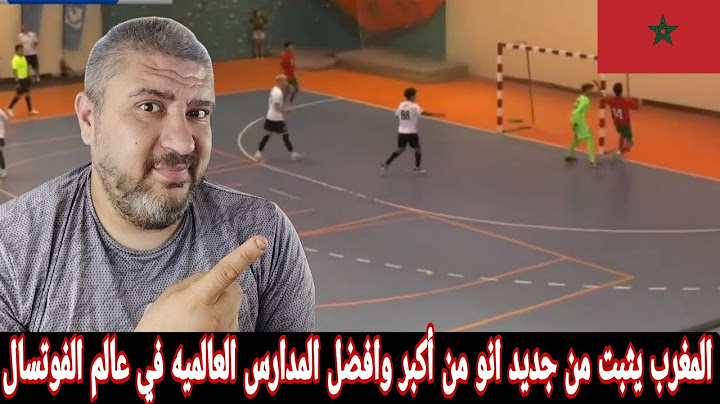 منتخب المغرب للفوتسال تحت 17سنه يقسو علي امريكا 10-2 ويفوز ببطوله قرطبه للفوتسال في اسبانيا