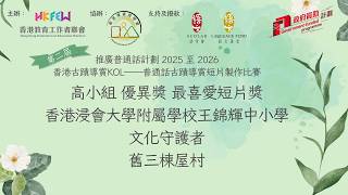 Publication Date: 2026-04-10 | Video Title: 香港浸會大學附屬學校王錦輝中小學，文化守護者，高小組優異獎、