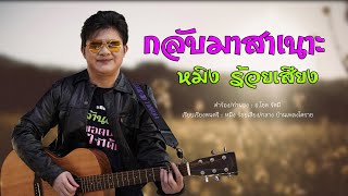 กลับมาสาเนาะ หมิง ร้อยเสียง [Official mv]4K