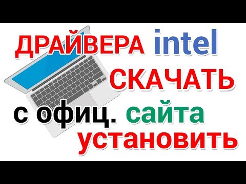 Как установить драйвера Intel Graphics на Windows