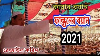 কান্নার বয়ান ll রেজাউল করিম দাঃবাঃ =ফালগুনের বার্ষিক ওয়াজ মাহফিল 2021