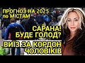 Виїзд чоловіків за кордон Сарана Знак до ГОЛОДу Суми Запоріжжя Харків Дніпро Прогноз на 2025 Виїзд чоловіків за кордон Сарана Знак до ГОЛОДу Суми Запоріжжя Харків Дніпро Прогноз на 2025