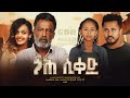 ጎህ ሲቀድ - Ethiopian Movie Goh Siqed 2024 Full Length Ethiopian Film Goh Siked 2024